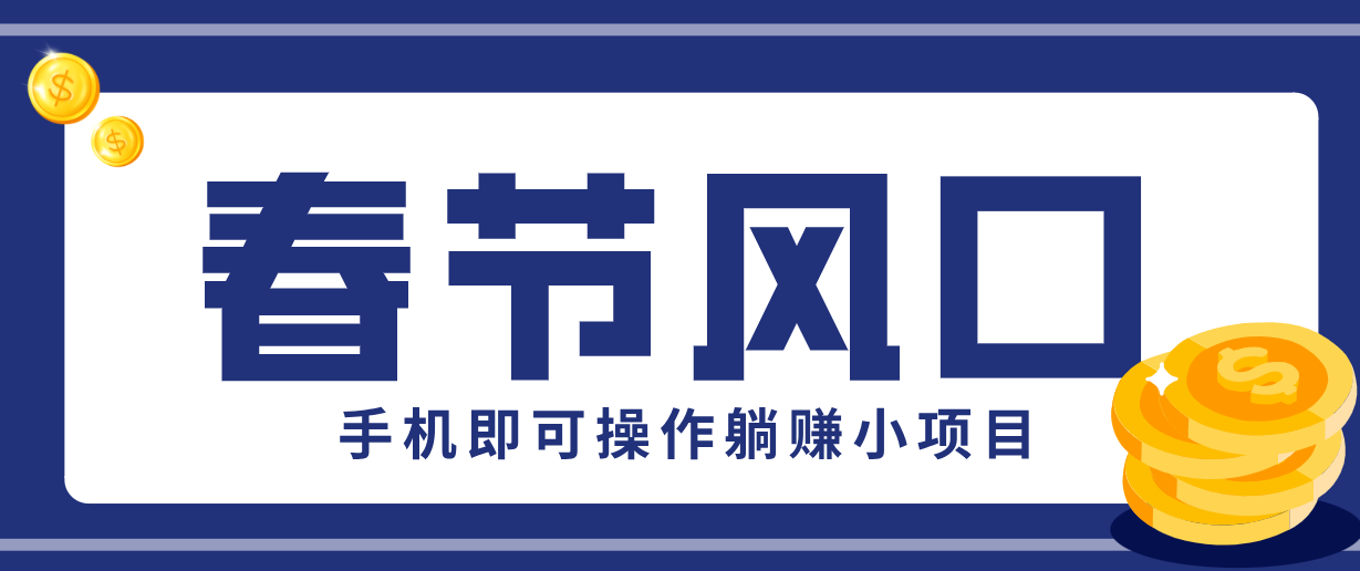 快手极速版春节推广风口,一部手机就能上手,拉新20元/人平台助力躺赚小项目-秀朋网创