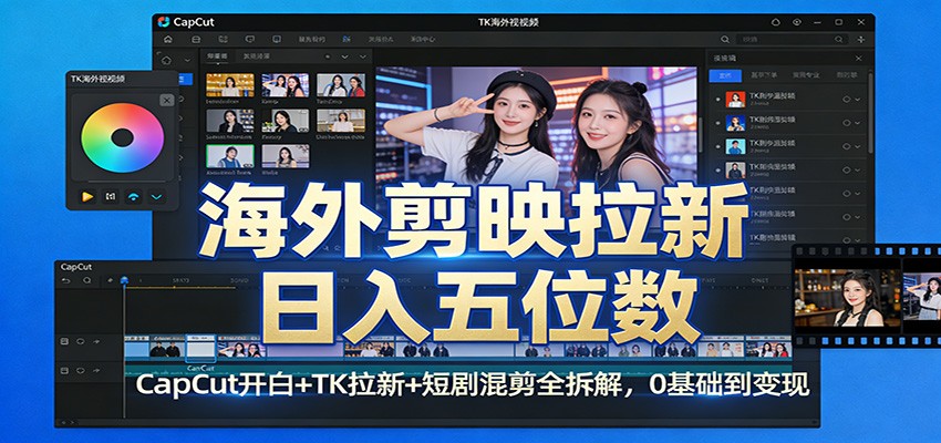 海外剪映拉新日入五位数：CapCut开白+TK拉新+短剧混剪全拆解，0基础到变现-秀朋网创