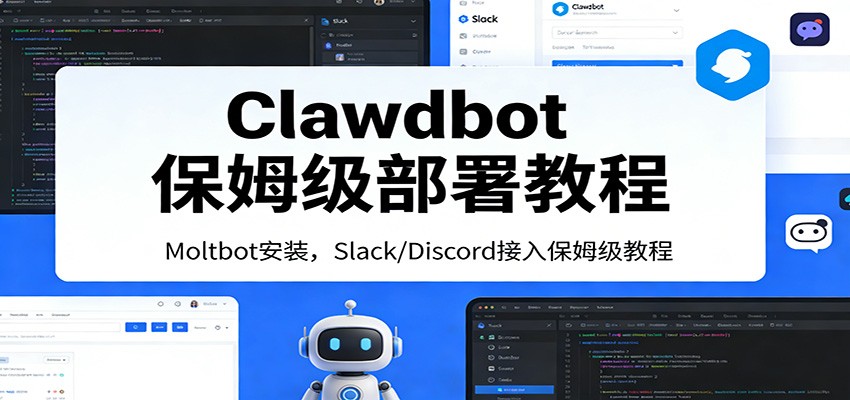 Clawdbot保姆级部署教程：Moltbot安装，Slack/Discord接入零基础入门一步到位-秀朋网创