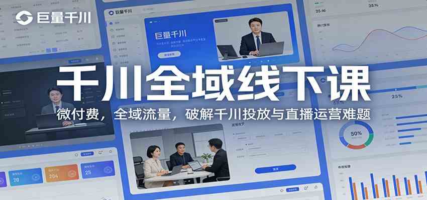 千川全域线下课：微付费，全域流量，破解千川投放与直播运营难题-秀朋网创