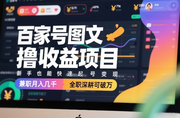 百家号图文撸收益项目，新手也能快速起号变现，兼职月入几千，全职深耕可破万-秀朋网创